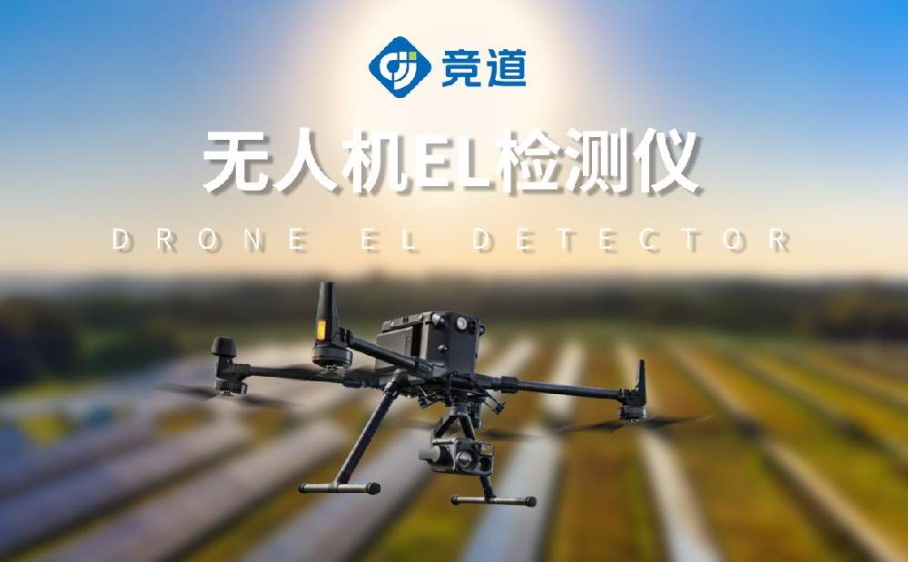 無人機(jī)el檢測(cè)儀在光伏電站巡檢中的作用