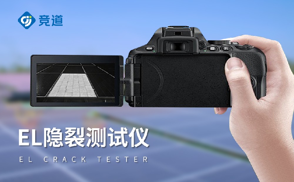 el檢測(cè)儀，讓光伏組件缺陷無所遁形