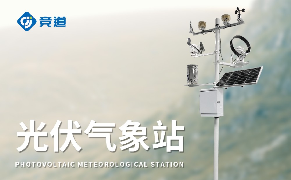 光伏氣象站，氣象變化對光伏發(fā)電的影響